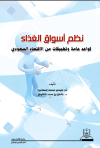 نظم أسواق الغذاء قواعد عامة وتطبيقات من الاقتصاد السعودي
