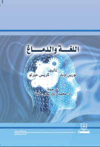 اللغة والدماغ