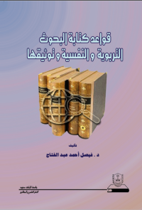قواعد كتابة البحوث التربوية والنفسية وتوثيقها
