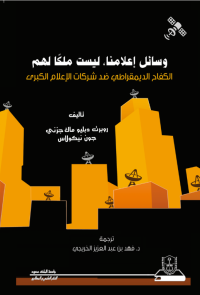 وسائل إعلامنا ليست ملكاً لهم