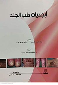 أبجديات طب الجلد