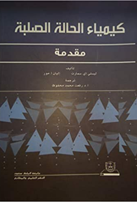 كيمياء الحالة الصلبة، مقدمة