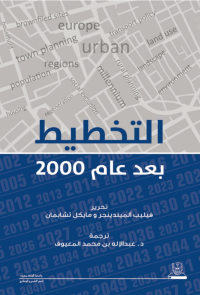 التخطيط بعد عام 2000