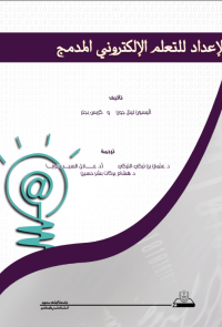 الإعداد للتعلم الإلكتروني المدمج