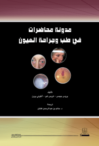 مدونة محاضرات في طب وجراحة العيون
