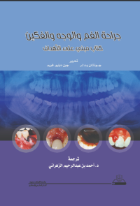 جراحة الفم الوجه والفكين كتاب مبني على الأهداف