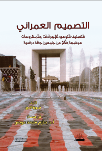 التصميم العمراني: التصنيف النوعي للإجراءات والمشروعات موضحة بأكثر من خمسين حالة دراسية