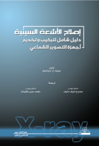 إصلاح الأشعة السينية دليل شامل التركيب وتخديم أجهزه التصوير الشعاعي