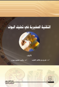 التقنية المخبرية في تحليل البول