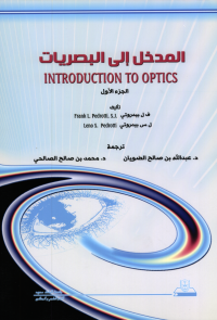 المدخل إلى البصريات ج1