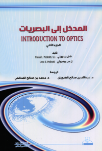 المدخل إلى البصريات ج2