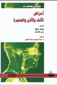 مذكرة محاضرات أمراض الأنف والأذن والحنجرة