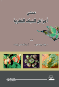 عملي أمراض النبات الفطرية
