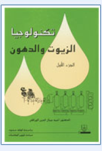 تكنولوجيا الزيوت والدهون (ج1)