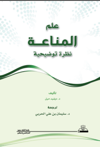 علم المناعة نظرة توضيحية