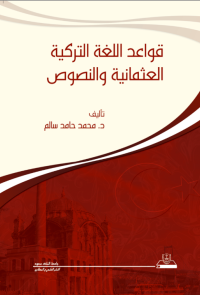قواعد اللغة التركية العثمانية والنصوص