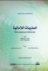  المذيبات اللامائية