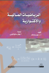 الرياضيات المالية والأكتوارية