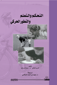 التحكم والتعلم والتطور الحركي