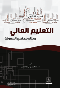 التعليم العالي وبناء مجتمع المعرفة