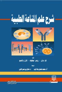  شرح علم المناعة الطبية