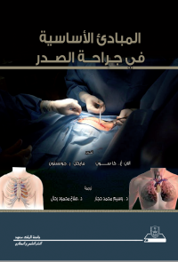  المبادئ الأساسية في جراحة الصدر