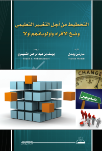 التخطيط من أجل التغـيير التعلـيـمـي وضع الأفراد وأولوياتهم أولاً