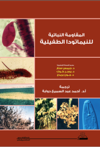 المقاومة النباتية للنيماتودا الطفيلية