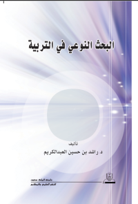 البحث النوعي في التربية
