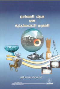 سبك المعادن في الفنون التشكيلية 