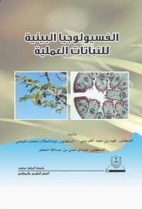 الفسيولوجيا البيئية للنباتات العملية