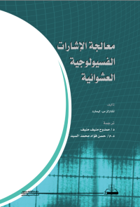 معالجة الإشارات الفسيولوجية العشوائية