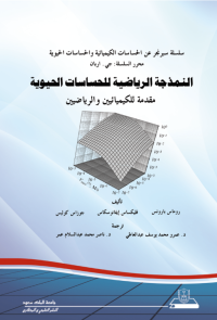 النمذجة الرياضية للحساسات الحيوية مقدمة للكيميائيين والرياضيين