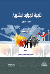 تنمية الموارد البشرية ج1+ج2