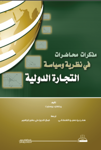 مذكرات محاضرات في نظرية وسياسة التجارة الدولية