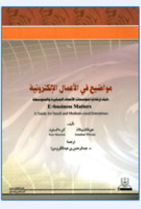 مواضيع في الأعمال الإلكترونية