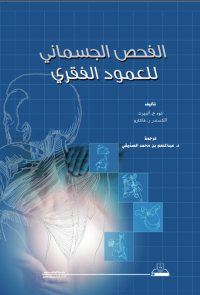 الفحص الجسماني للعمود الفقري