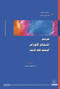  مرجع إشعاع الأورام المعتمد على الدليل