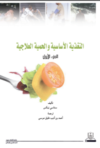 التغذية الأساسية والحمية العلاجيةج1+ج2
