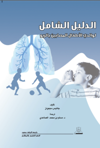 الدليل الشامل لوالدي الأطفال المصابين بالربو