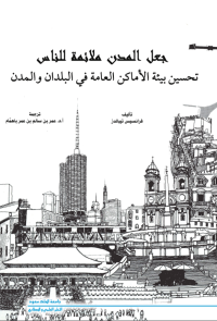 جعـل المدن ملائمة للنـاس