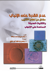  عدم القدرة على الإنجاب حقائق عن أطفال الأنابيب والتقنيات الحديثة المساعدة على الإنجاب