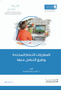 اضطرابات التعلم المحددة وطرق التعامل معها
