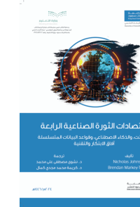 اقتصاديات الثورة الصناعية الرابعة: الانترنت والذكاء الاصطناعي وقواعد البيانات المتسلسلة وآفاق الابتكار والتقنية