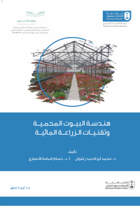 هندسة البيوت المحمية وتقنيات الزراعة المائية
