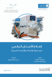 إصلاح الأسنان الرقمي: دليل للمواد والمعدات والإجراءات السريرية