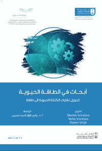أبحاث في الطاقة الحيوية: تحويل نفايات الكتلة الحيوية إلى طاقة