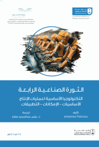 الثورة الصناعية الرابعة: التكنولوجيا الأساسية لعمليات الإنتاج الأساسيات الإمكانات التطبيقات