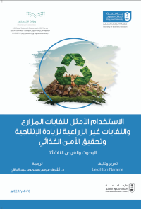 الاستخدام الأمثل لنفايات المزارع والنفايات غير الزراعية لزيادة الإنتاجية وتحقيق الأمن الغذائي