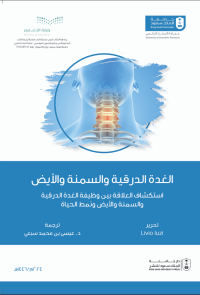 الغدة الدرقية والسمنة والأيض